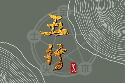 火生土五行,八卦配五行,五行查询,五行命数查询,丙辰日柱五行,时辰算五行