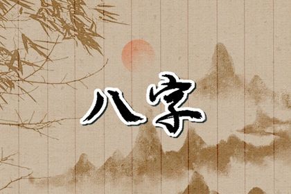 五阳干与处事风格